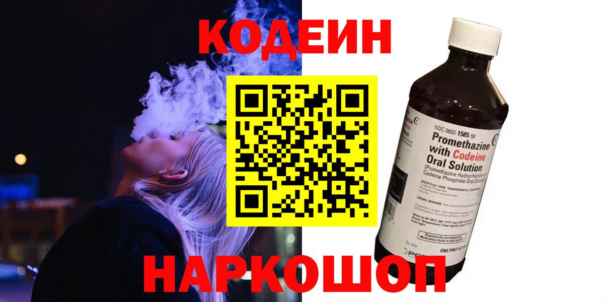 Россия  Кодеин напиток Lean (лин)  Кодеиновый сироп Lean Purple Drank  Вход с VPN 